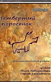 Четвёртый поросёнок
