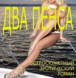 Кораблева Лиза - Два пенса (СИ)