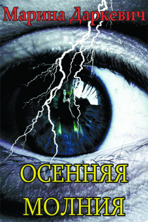 Даркевич Марина - Осенняя молния (СИ)