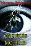 Даркевич Марина - Осенняя молния (СИ)