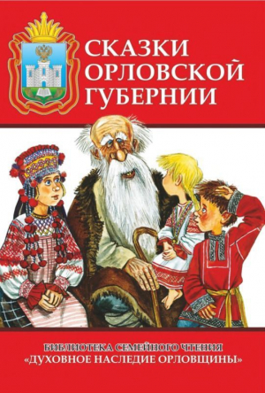 Воробьев А., Каллиников Иосиф - Сказки Орловской губернии (Из собрания сказок Иосифа Федоровича Каллиникова)
