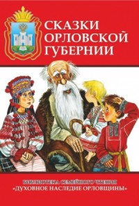 Сказки Орловской губернии (Из собрания сказок Иосифа Федоровича Каллиникова)