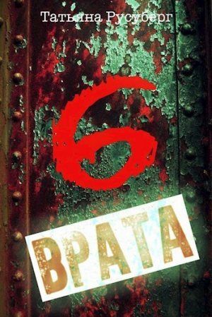 Русуберг Татьяна - Шестые врата (СИ)