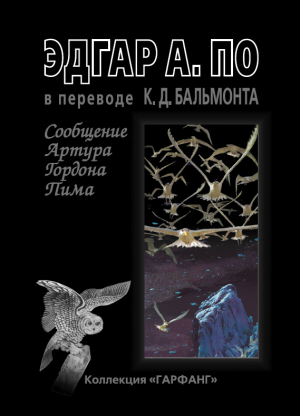 По Эдгар Аллан - Сообщение Артура Гордона Пима