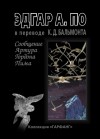 По Эдгар Аллан - Сообщение Артура Гордона Пима