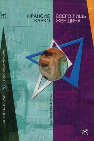 Карко Франсис - Всего лишь женщина. Человек, которого выслеживают