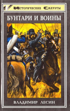 Лесин Владимир - Бунтари и воины. Очерки истории донского казачества