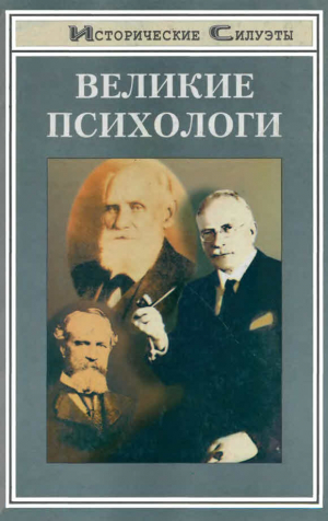 Самыгин С., Столяренко Л. - Великие психологи