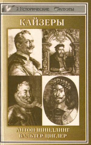 Шиндлинг Антон, Циглер Вальтер - Кайзеры
