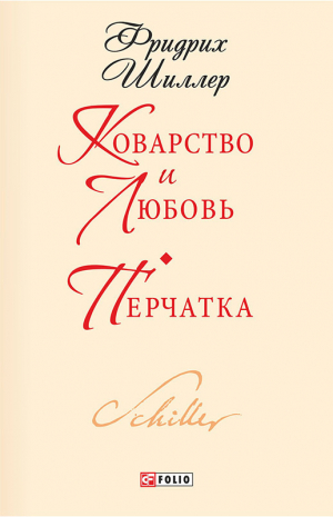 Шиллер Фридрих - Коварство и любовь. Перчатка