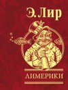 Лир Эдвард - Лимерики