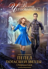 Пепел погасшей звезды. Отражения