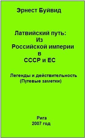 Буйвид Эрнест - Латвийский путь: Из Российской империи в СССР и ЕС