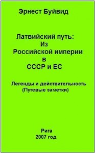 Латвийский путь: Из Российской империи в СССР и ЕС
