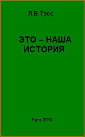 Тэсс Леонид В. - Это – наша история