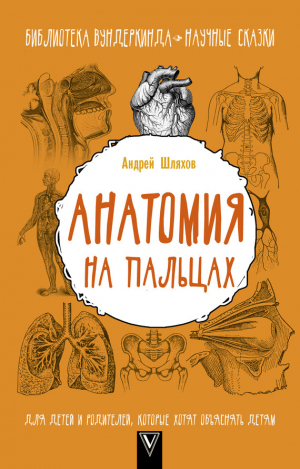 Шляхов Андрей - Анатомия на пальцах. Для детей и родителей, которые хотят объяснять детям