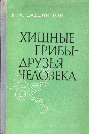 Даддингтон К. - Хищные грибы - друзья человека