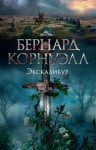 Корнуэлл Бернард - Экскалибур