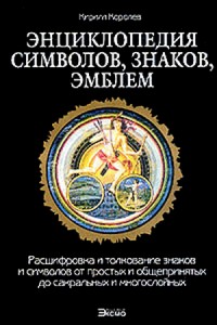Энциклопедия символов, знаков, эмблем.