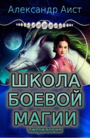 Аист Александр - Школа боевой магии (тетралогия)