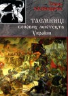 Каляндрук Тарас - Тайны боевых искусств Украины