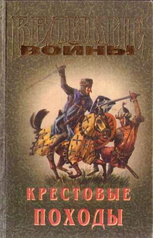 Прашкевич Геннадий - Крестовые походы