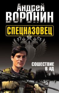 Сошествие в ад
