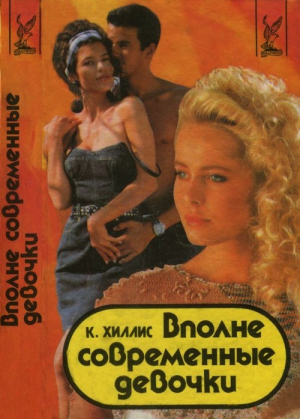 Хиллис Кэтлин - Вполне современные девочки