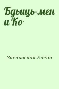 Бдыщь-мен и Ко