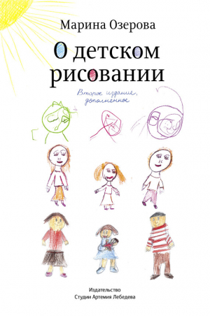 Озерова Марина - О детском рисовании