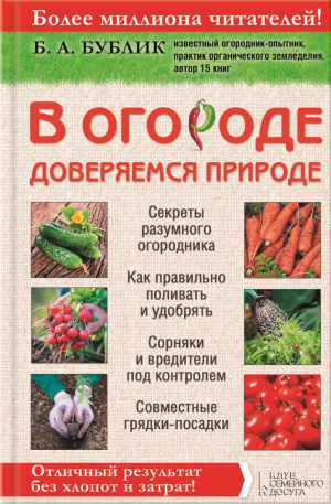 Бублик Борис - В огороде доверяемся природе