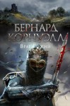 Корнуэлл Бернард - Враг божий