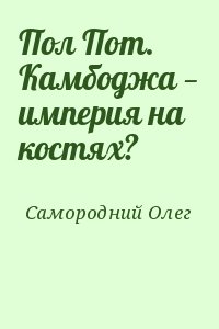 Самородний Олег - Пол Пот. Камбоджа — империя на костях?