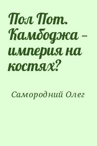 Пол Пот. Камбоджа — империя на костях?