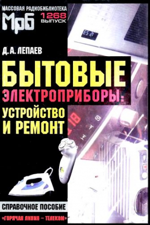 Лепаев Дмитрий - Бытовые электроприборы: устройство и ремонт [Справочное пособие]