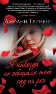 Я никогда не обещала тебе сад из роз