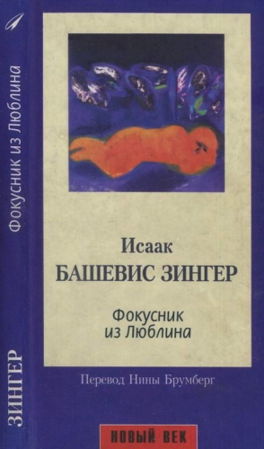 cкачать книгу Исаак Башевис-Зингер Фокусник из Люблина