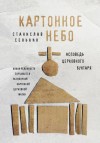 Сенькин Станислав - Картонное небо. Исповедь церковного бунтаря