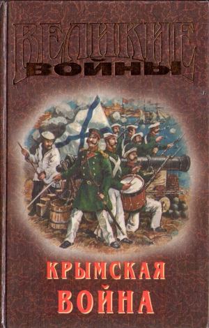 Сергеев-Ценский Сергей, Семанов Сергей - Крымская война