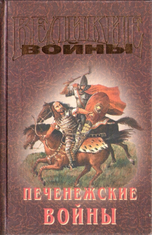 Коваленко Игорь, Буртовой Владимир - Печенежские войны