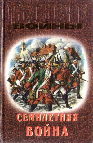 Лубченков Юрий, Осипов Константин - Семилетняя война