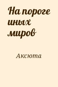 На пороге иных миров