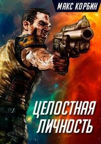 Корбин Макс - Целостная личность