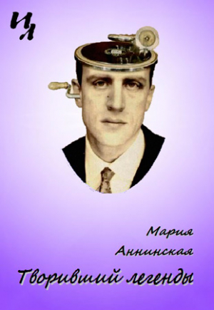 Аннинская Мария - Творивший легенды