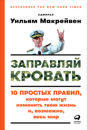 Макрейвен Уильям - Заправляй кровать: 10 простых правил, которые могут изменить твою жизнь и, возможно, весь мир