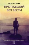 Кларк Люси - Пропавший без вести