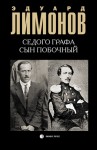 Лимонов Эдуард - Седого графа сын побочный