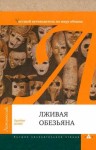 Кинг Брайан - Лживая обезьяна. Честный путеводитель по миру обмана