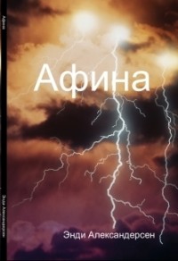 Афина (СИ)