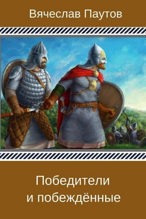 Паутов Вячеслав - Победители и побеждённые (СИ)